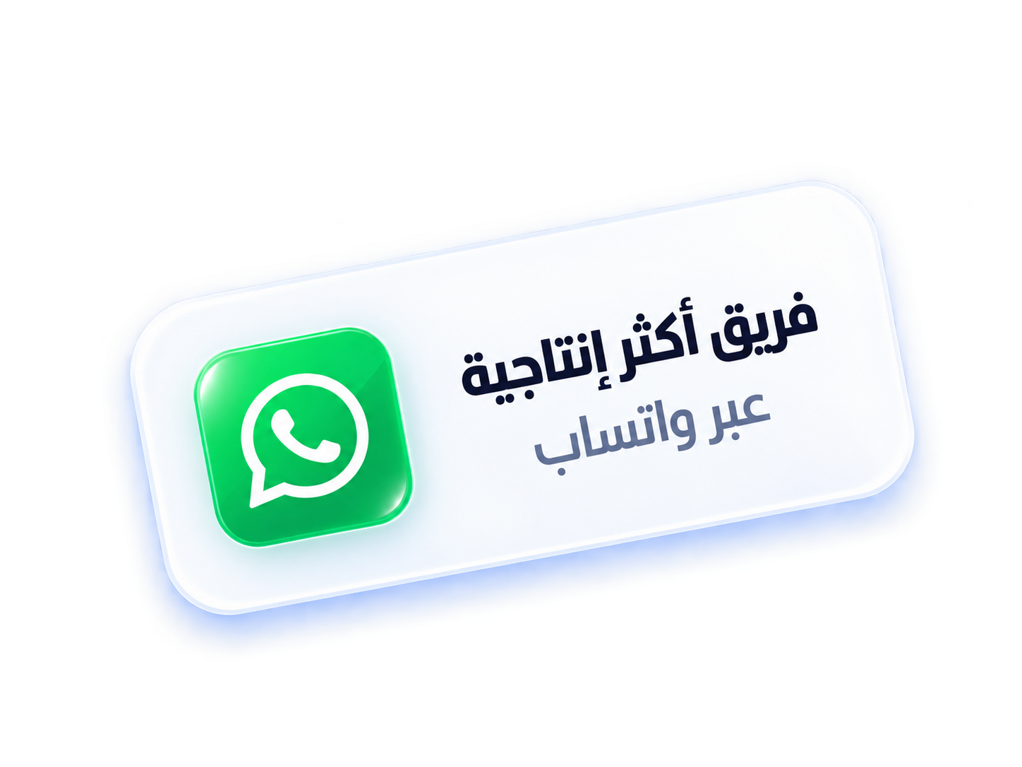 فريق أكثر إنتاجية عبر واتساب