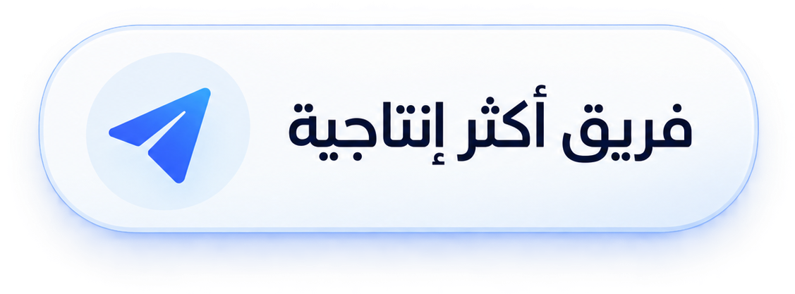 فريق أكثر إنتاجية